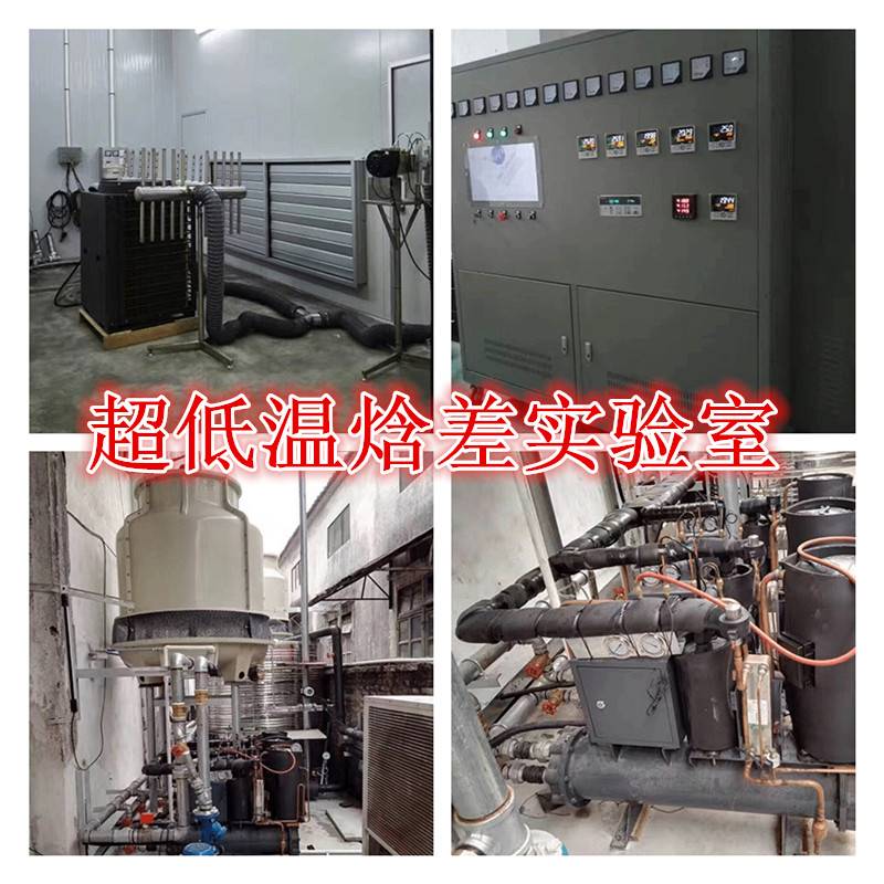 實驗室 超低溫空氣源熱泵實驗室
